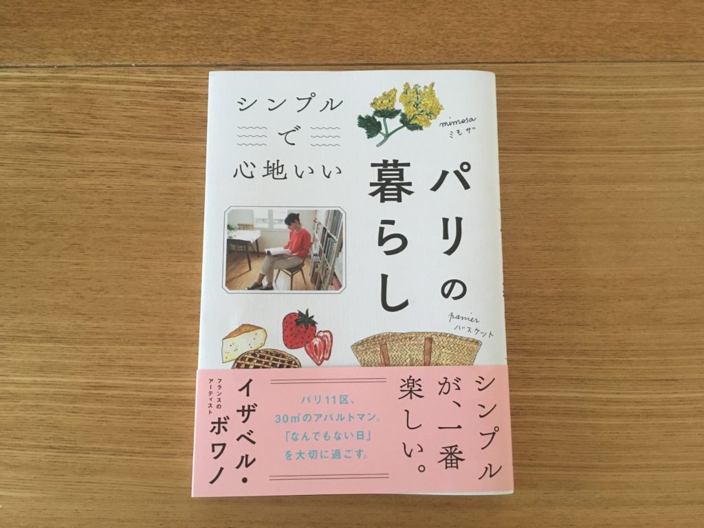 シンプルで心地いいパリの暮らし を読んだ感想 Cocoro100